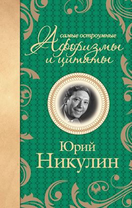 Обложка книги "Самые остроумные афоризмы и цитаты"