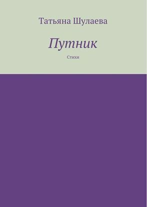 Обложка книги "Путник"