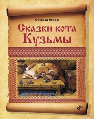 Обложка книги "Сказки кота Кузьмы"