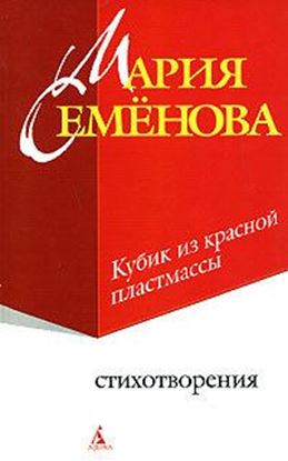 Обложка книги "Кубик из красной пластмассы"
