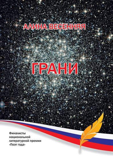 Обложка книги "Грани (сборник)"
