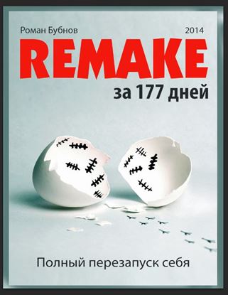 Обложка книги "Полный перезапуск себя за 177 дней"