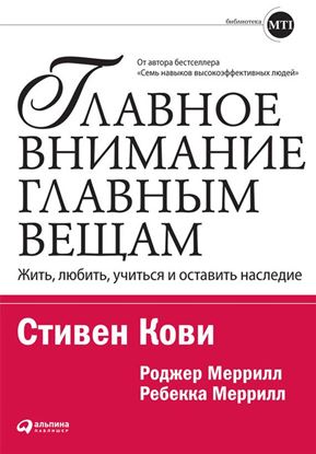Обложка книги "Главное внимание – главным вещам. Жить, любить, учиться и оставить наследие"