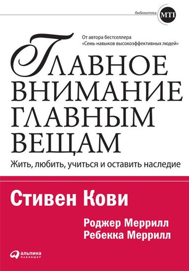 Обложка книги "Главное внимание – главным вещам. Жить, любить, учиться и оставить наследие"