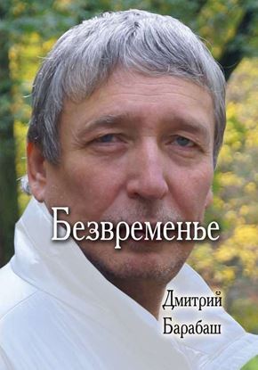 Обложка книги "Безвременье"