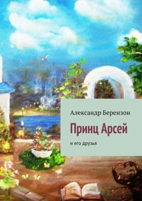 Обложка книги "Принц Арсей и его друзья"