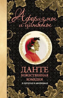 Обложка книги "Божественная комедия в цитатах и афоризмах"