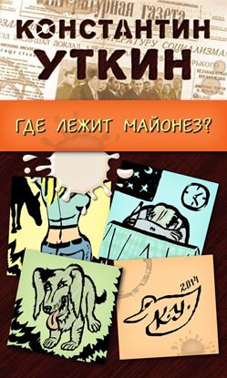 Обложка книги "Забавные моменты, или «Где лежит майонез?»"