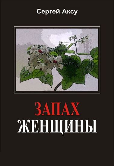 Обложка книги "Запах женщины"