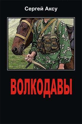 Обложка книги "Волкодавы"