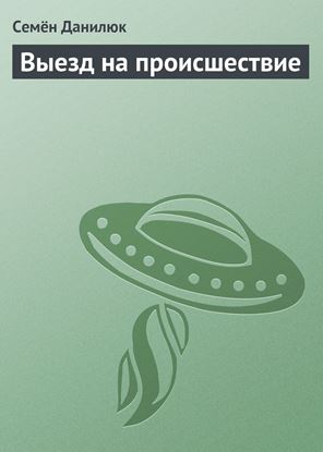 Обложка книги "Выезд на происшествие"