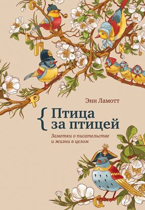 Обложка книги "Птица за птицей. Заметки о писательстве и жизни в целом"