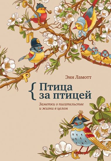 Обложка книги "Птица за птицей. Заметки о писательстве и жизни в целом"