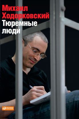 Обложка книги "Тюремные люди"