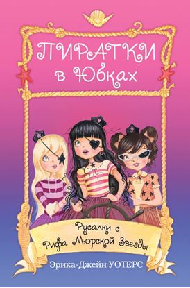 Обложка книги "Русалки с Рифа Морской Звезды"