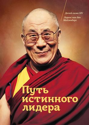 Обложка книги "Путь истинного лидера"