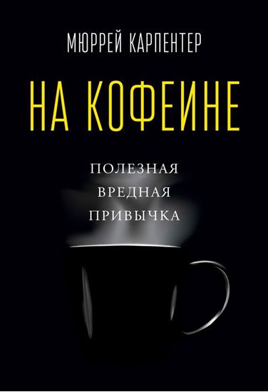 Обложка книги "На кофеине. Полезная вредная привычка"