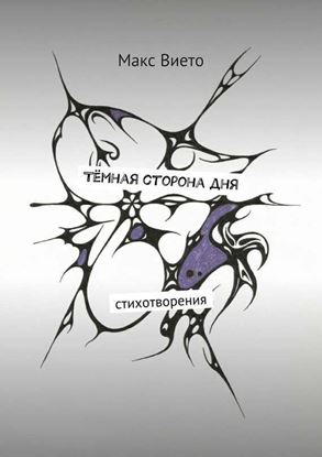 Обложка книги "Тёмная сторона дня"