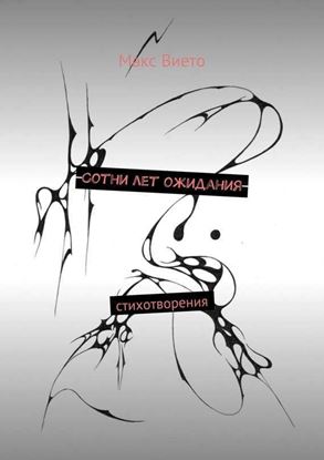 Обложка книги "Сотни лет ожидания"