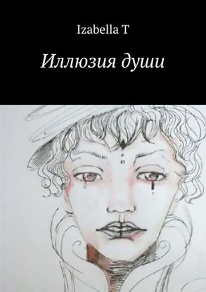 Обложка книги "Иллюзия души"