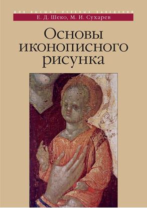 Обложка книги "Основы иконописного рисунка"