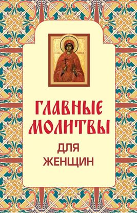 Обложка книги "Главные молитвы для женщин"