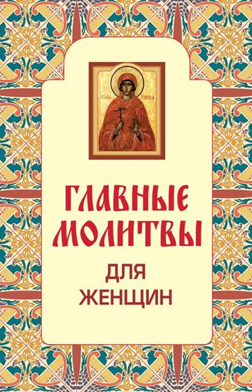 Обложка книги "Главные молитвы для женщин"