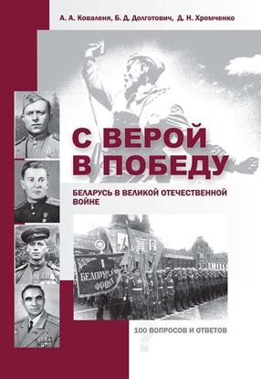 Обложка книги "С верой в Победу. Беларусь в Великой Отечественной войне."