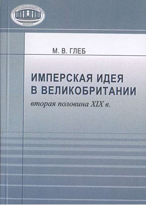 Обложка книги "Имперская идея в Великобритании (вторая половина XIX в.)"