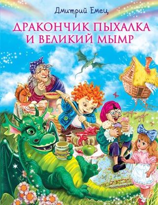 Обложка книги "Дракончик Пыхалка и Великий Мымр"