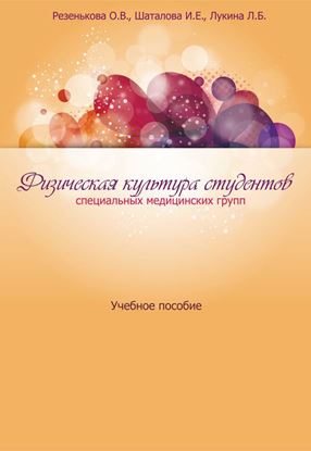 Обложка книги "Физическая культура студентов специальных медицинских групп. Учебное пособие"