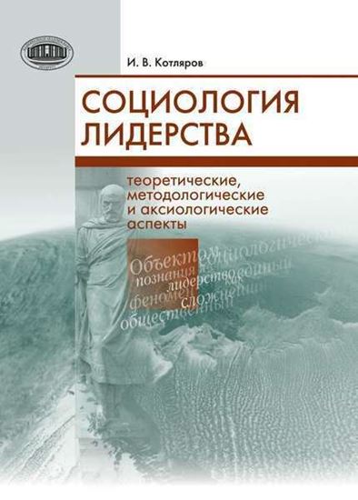 Обложка книги "Социология лидерства. Теоретические, методологические и аксиологические аспекты"