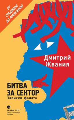 Обложка книги "Битва за сектор. Записки фаната"