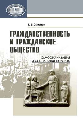 Обложка книги "Гражданственность и гражданское общество. Самоорганизация и социальный порядок"