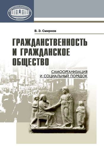 Обложка книги "Гражданственность и гражданское общество. Самоорганизация и социальный порядок"