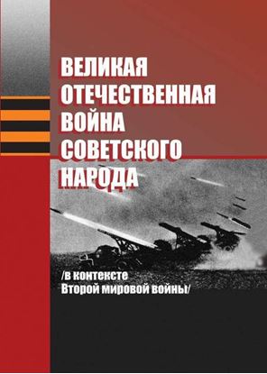 Обложка книги "Великая Отечественная война советского народа (в контексте Второй мировой войны)"