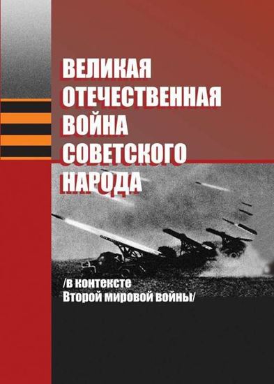 Обложка книги "Великая Отечественная война советского народа (в контексте Второй мировой войны)"