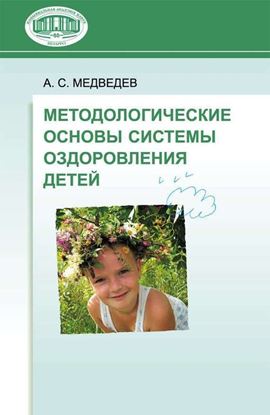 Обложка книги "Методологические основы системы оздоровления детей"