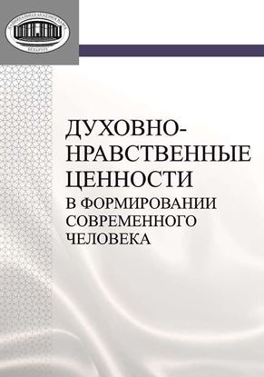 Обложка книги "Духовно-нравственные ценности в формировании современного человека"