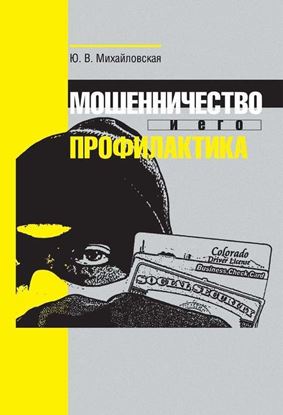 Обложка книги "Мошенничество и его профилактика"