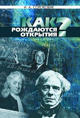 Обложка книги "Как рождаются открытия?"