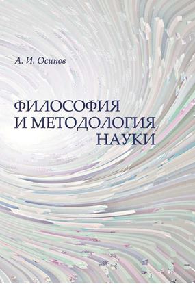 Обложка книги "Философия и методология науки"