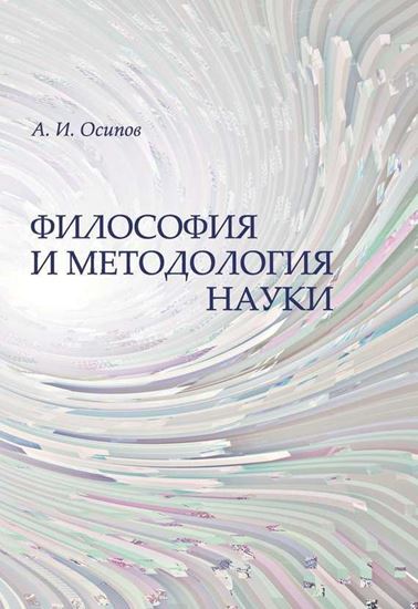 Обложка книги "Философия и методология науки"
