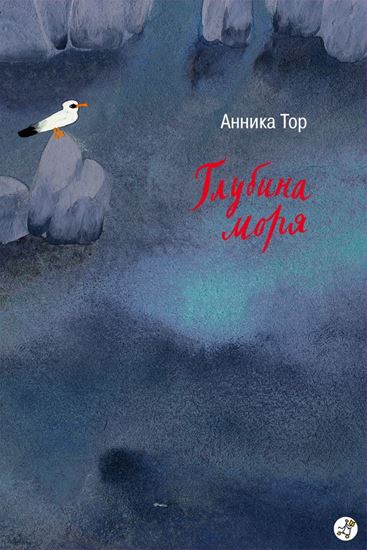 Обложка книги "Глубина моря"