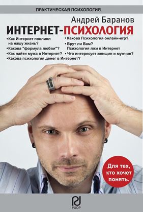 Обложка книги "Интернет-психология"