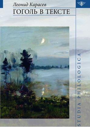 Обложка книги "Гоголь в тексте"