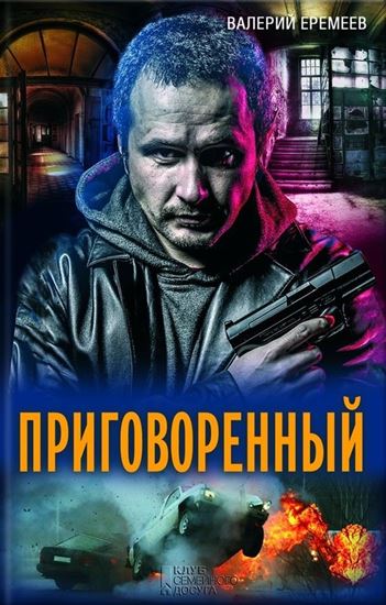 Обложка книги "Приговоренный"