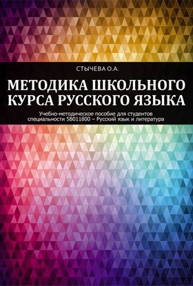 Обложка книги "Методика школьного курса русского языка"