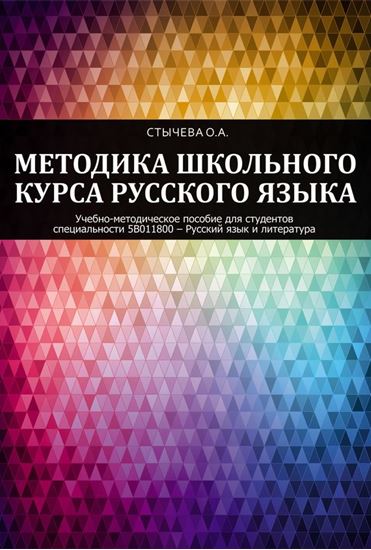 Обложка книги "Методика школьного курса русского языка"