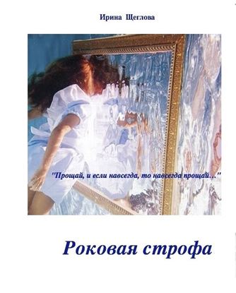 Обложка книги "Роковая строфа"